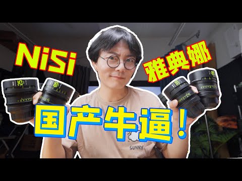 进军高端？性价比首选？NiSi雅典娜标准定焦组真的好用吗？