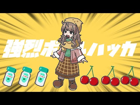 強烈ボールハッカ／栗田まろん（強風オールバック）