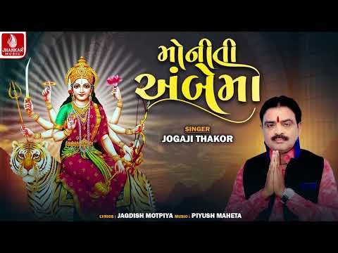 Moniti Ambema | Jogaji Thakor | મોનીતી અંબેમાં | જોગાજી ઠાકોર | Navratri New Song 2024