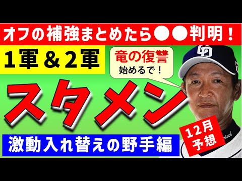 【補強完了】1軍2軍スタメン予想＆オフの補強まとめたら●●判明スペシャル【中日ドラゴンズ】