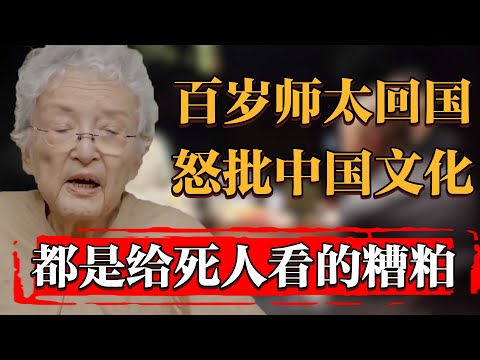 百歲老學究回國，痛批中國文化，都是給死人看的糟粕！#中国 #纪实 #时间 #窦文涛 #马未都  #圆桌派 #观复嘟嘟 #历史 #文化 #聊天