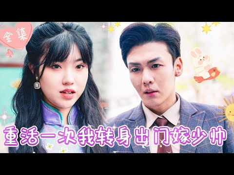 [MULTI SUB]【完整版】前世被渣男背叛，重生后，我设计让渣男付出惨痛代价，转身嫁给白月光少帅 |《重活一次我转身出门嫁少帅》 #最火短剧推荐 #短剧全集    | 甜橙剧社💕