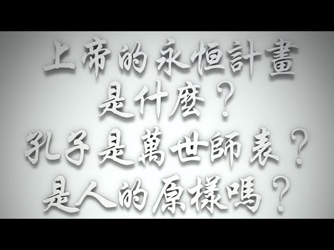 上帝的永恆計畫是什麼❓孔子是萬世師表❓是人的原樣嗎❓（希伯來書要理問答 第460問）