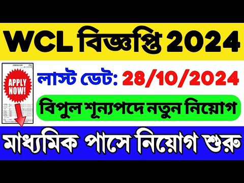 WCL বিজ্ঞপ্তি 2024 | যোগ্যতা: মাধ্যমিক পাস | WB Job Vacancy 2024 | WB Recruitment 2024 | WB Job 2024