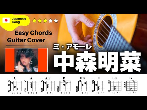 【弾き語り】中森明菜 / ミ・アモーレ：ギター解説動画【コード譜】