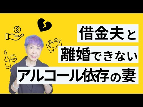 借金夫と離婚できないアルコール依存の妻