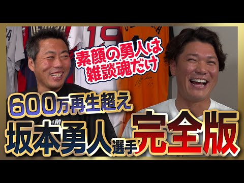 【㊗️リーグ優勝】坂本勇人選手シリーズ全部見る／巨人ドラ1の本音／僕は逃げた 後悔してます…メジャー挑戦やめた理由／佐々木朗希は別格 打てないと思った投手／原•由伸・阿部監督の凄さ