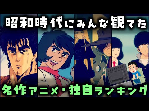 【ゆっくり解説】昭和時代にみんな観てた「昭和アニメ・独自ランキング」