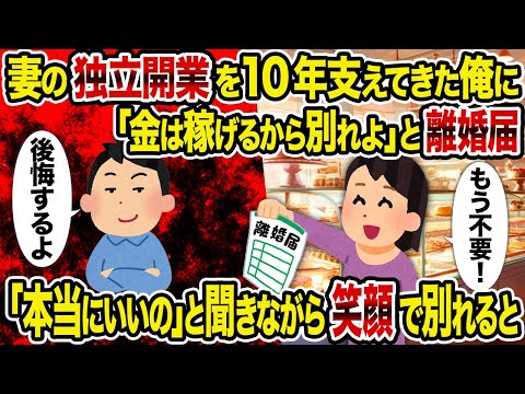 【2ch修羅場スレ】妻の独立開業を10年支えてきた俺に「金は稼げるから別れよ」と離婚届→ 「本当にいいの」と聞きながら笑顔で別れると