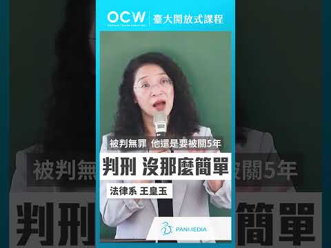 判刑 沒那麼簡單 #刑法總則 #判刑 #王皇玉 #NTUOCW #臺大開放式課程