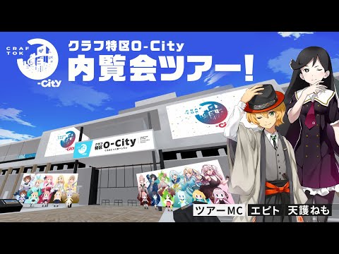 【VRで暮らす】入居者のオリジナルルームを巡る内覧会！｜Gugenka®主催「クラフ特区O-City」