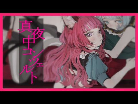 【オリジナル】真夜中コンツェルト（short ver.）Covered by NEFFY【独唱】