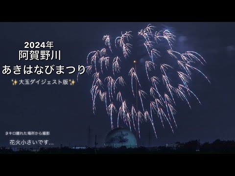 2024年【阿賀野川あきはなびまつり】大玉ダイジェスト版✨花火小さいです...🙇‍♂️✨