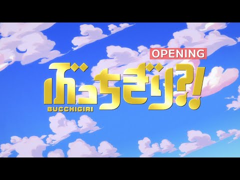 『ぶっちぎり?!』ノンクレジットオープニング / "BUCCHIGIRI?!"  Opening Movie│Kroi「Sesame」