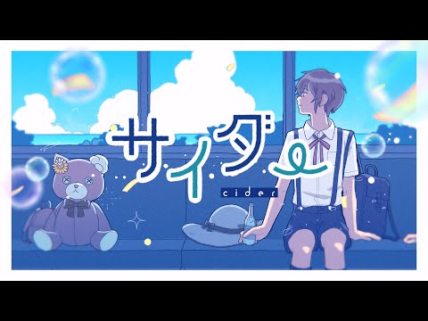 【セブプラ】サイダー / 子麦粉【Original song】