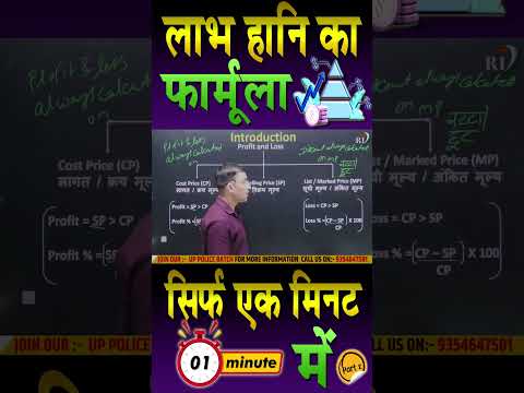 लाभ और हानि का फ़ॉर्मूला Part - 2 | UPP math | math | upp reexam | ssc math | rrb math | #maths