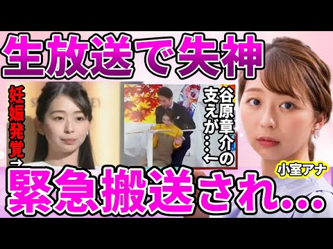 【フジテレビ】小室瑛莉子アナが生放送で失神...緊急搬送された現在がやばい！！谷原章介が慌てて支える姿に批判殺到した本当の理由...現在妊娠中と言われる裏側に驚きを隠せない！【めざまし８】