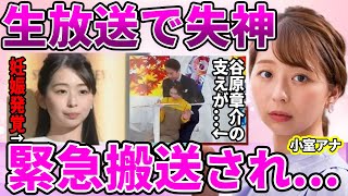 【フジテレビ】小室瑛莉子アナが生放送で失神...緊急搬送された現在がやばい！！谷原章介が慌てて支える姿に批判殺到した本当の理由...現在妊娠中と言われる裏側に驚きを隠せない！【めざまし８】