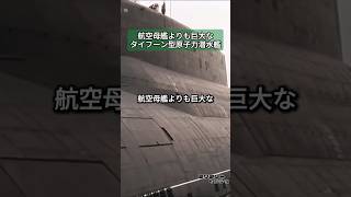 航空母艦よりも巨大なロシアの潜水艦、タイフーン型原子力潜水艦 #潜水艦