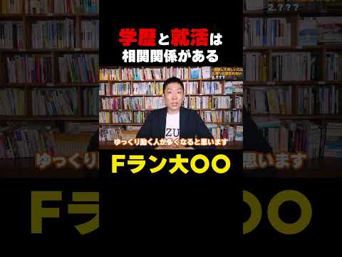 学歴と就活に相関関係があります