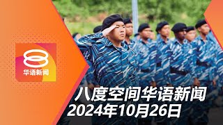 2024.10.26 八度空间华语新闻 ǁ 8PM 网络直播【今日焦点】明年1月启动国民服务3.0 / 法米吁勿煽动挥五星旗案 / 以色列报复袭击伊朗