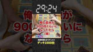 【1分遊戯王】デッキ1000枚でデュエルしたらやばすぎたww【初期遊戯王】#yugioh #ポケカ #デュエマ #ワンピースカード