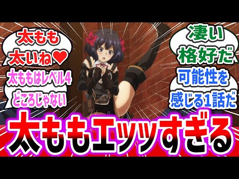 秋の新アニメ、太ももと格好がヤバすぎるｗ 俺YOEEEE系勘違いコメディ「嘆きの亡霊は引退したい」第1話に対するネットの反応集！【2024年秋アニメ】