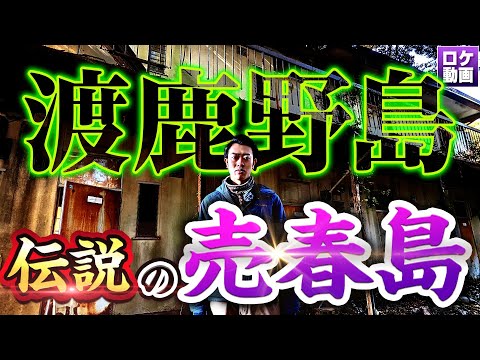 【渡鹿野島】伝説の売春島に潜入！衝撃の歴史から現在までわかりやすく解説