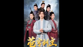 『全集短剧』《蒼穹劍主》1-96集【高清完整合集】#大陸劇 #shortdrama #古装剧 #小说改编 #追剧#逆袭 #熱播短劇#爽劇