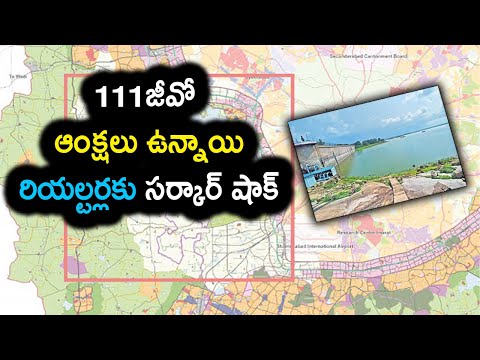 111 జీవో ఆంక్షలు ఎత్తివేయలేదు | వ్యాపారులకు షాక్ ఇచ్చిన ప్రభుత్వం | 111 GO | Baahuley Promoters