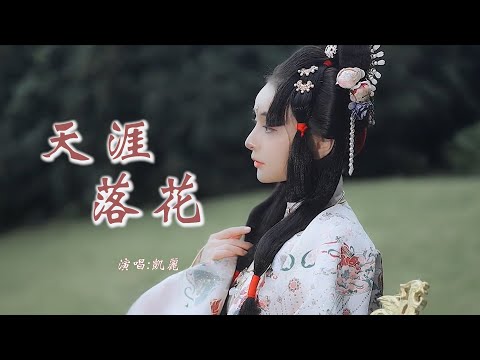 凯丽 《天涯落花》 「我天涯独落花，举酒问月红尘的朱砂；遇你青春怎奈是分叉，一别相思如泉化成雨滴滴答答」 【动态歌词 Lyrics】