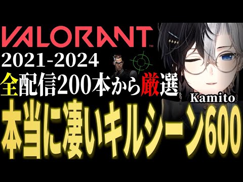 【永久保存版】KamitoのVALORANT全配信から本当に凄いキルシーンまとめてみた【かみと切り抜き】