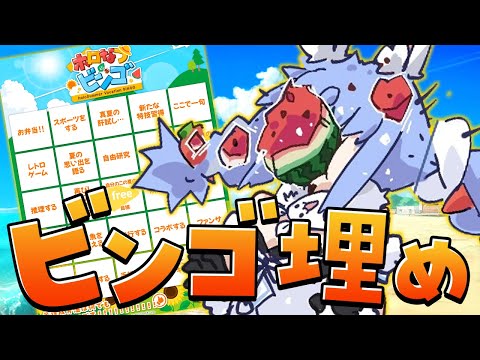 【ホロサマ】夏のビンゴ埋め！宿題は最終日にやるタイプです。ぺこ！【ホロライブ/兎田ぺこら】