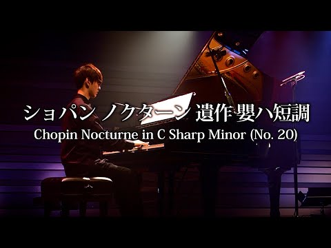 【ピアノ】ショパン ノクターン 遺作 嬰ハ短調【よみぃ】Chopin Nocturne in C Sharp Minor (No. 20)