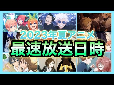 【最新版】2023年夏アニメの最速放送日時を一挙公開！！