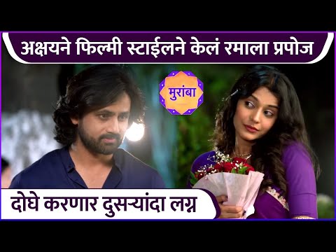 अक्षयने फिल्मी स्टाईलने केलं रमाला प्रपोज | Muramba | New Episode Promo | Star Pravah