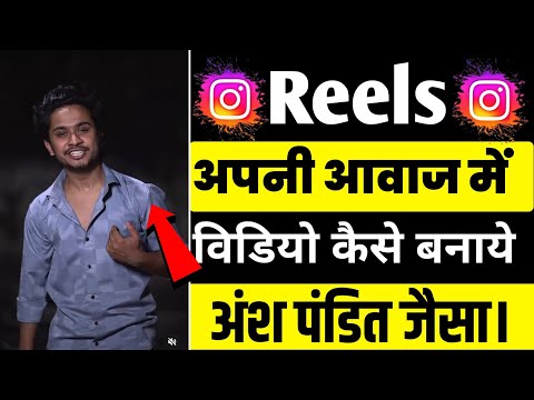 Instagram Reels पर अपने आवाज में विडियो कैसे बनाते हैं?  How to Make reels par Shayari video kaise