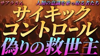 【サアラさん】サイキック･コントロール、偽りの救世主～人類の意識を乗っ取る者たち