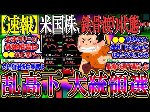 【速報】米国株、不確実性高まり鉄骨渡り状態…『大統領選はどちらが勝っても乱高下か？』【新NISA/2ch投資スレ/ハリス/トランプ//米国株/S&P500/NASDAQ100/FANG+/金利/国債】
