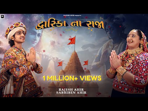 Dwarika Na Raja | Sabhiben Ahir,​⁠​⁠@RAJESH_AHIR | Song Of Faith | New GujaratiSong2024 | 4K Video