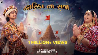 Dwarika Na Raja | Sabhiben Ahir,​⁠​⁠@RAJESH_AHIR | Song Of Faith | New GujaratiSong2024 | 4K Video