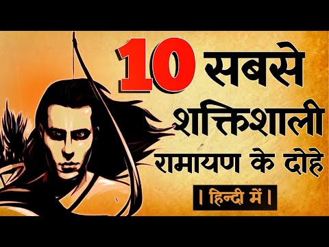 रामायण के चमत्कारी दोहे स्मरण मात्र से होता है दुःख दूर | रामायण के दोहे अर्थ सहित | Ramayan Dohe