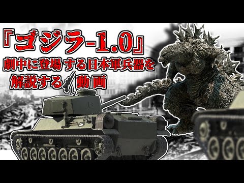 【ゆっくり解説】『ゴジラ-1.0』に登場する日本軍の兵器たち【※ネタバレあり】