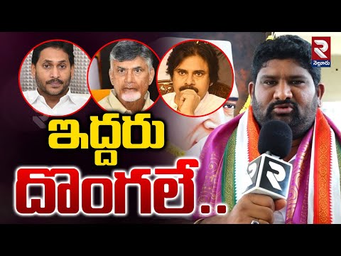 ఇద్దరు దొంగలే..! | State Youth Congress Party Leaders Awareness Conference Organized | RTV Nellore