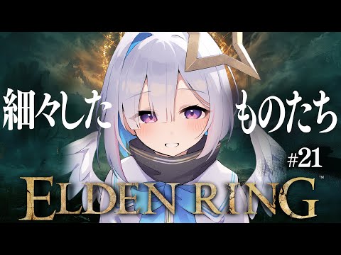 【ELDEN RING】#21 ボス・・・の前に忘れそうなイベントたち！！！初見エルデンリング！！！！【天音かなた/ホロライブ】