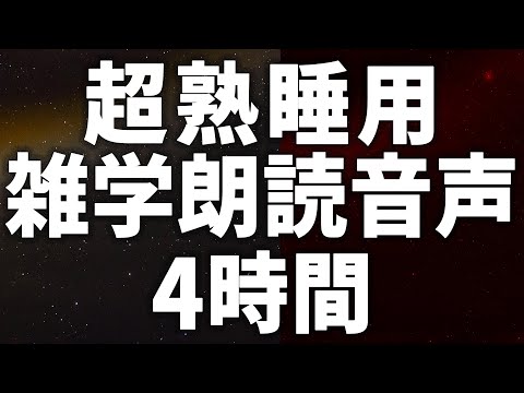 【眠れる女性の声】超熟睡用 雑学朗読音声4時間 癒しのBGM付き【眠れないあなたへ】