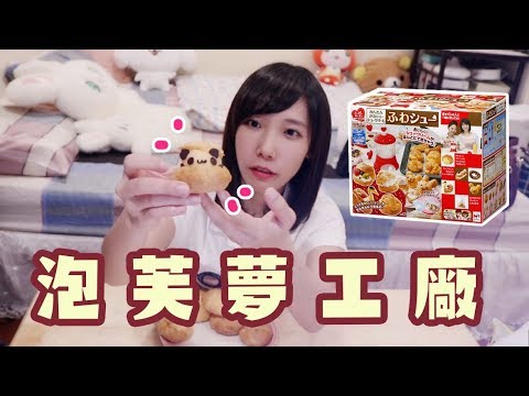 泡芙夢工廠Happy Kitchen - 做出宇宙熊貓泡芙吧！| 安啾 (ゝ∀･) ♡