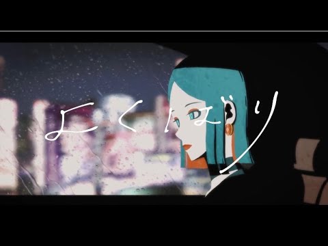 【いい女感出ろ】よくばり【歌ってみた】