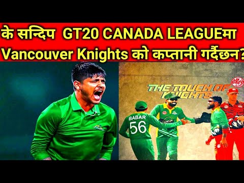 के सन्दिप  GT20 CANADA LEAGUEमा Vancouver Knights को कप्तानी गर्दैछन?#sandeeplamichhane #gt20canada