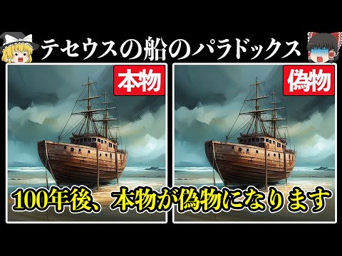 【ゆっくり解説】物の真偽は全て"主観"によって決まる！？ テセウスの船のパラドックス